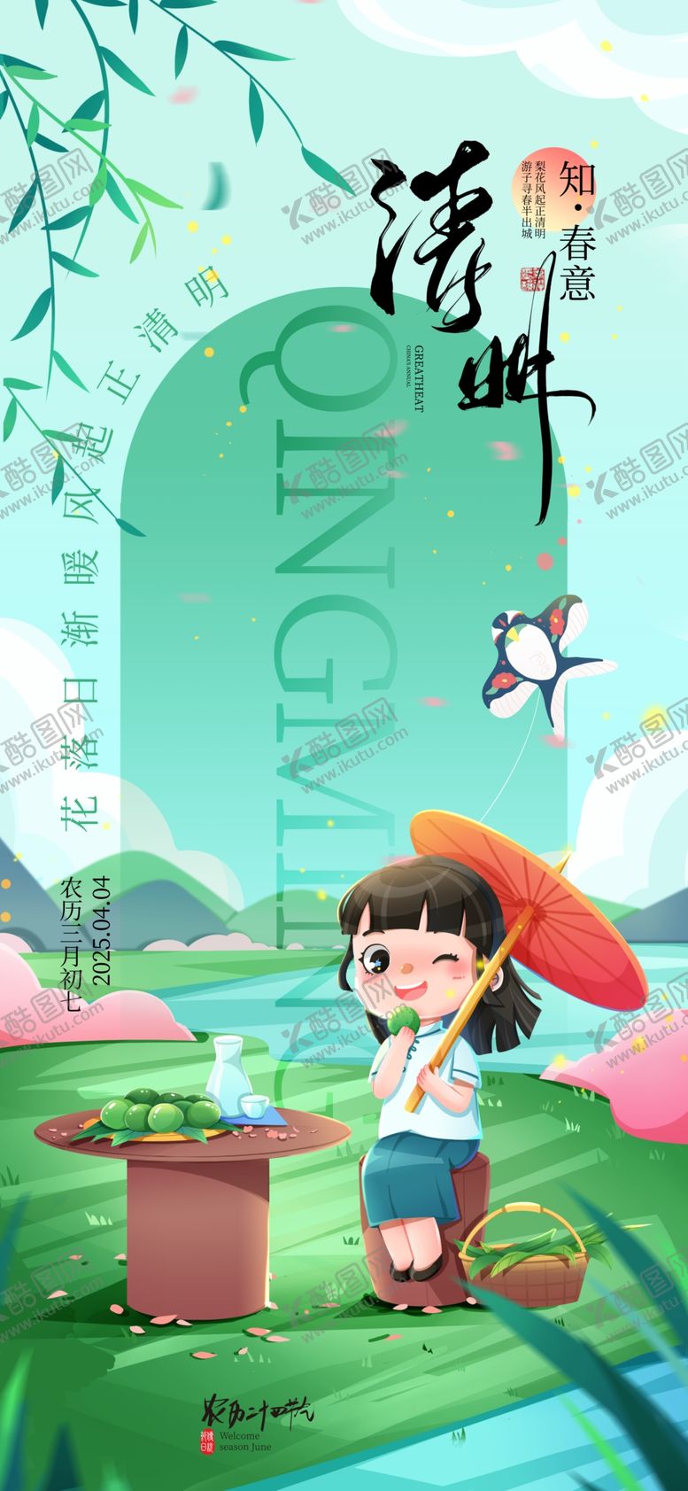 编号：16929909201229251833【酷图网】源文件下载-绿色插画风清明节气海报