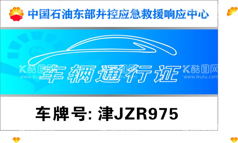 编号：28625211190256213540【酷图网】源文件下载-车辆出入证