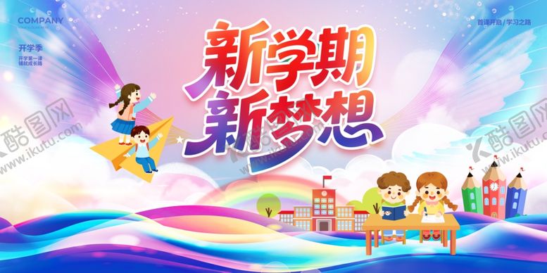 编号：57916110122133121288【酷图网】源文件下载-新学期新梦想