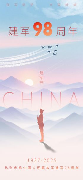 庆祝中国人民解放军建军98周年