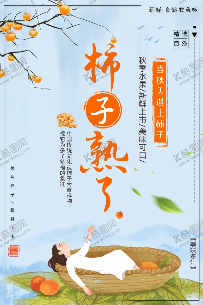 编号：40214301281441182842【酷图网】源文件下载-柿子