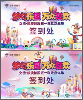 游乐园嘉年华活动展板