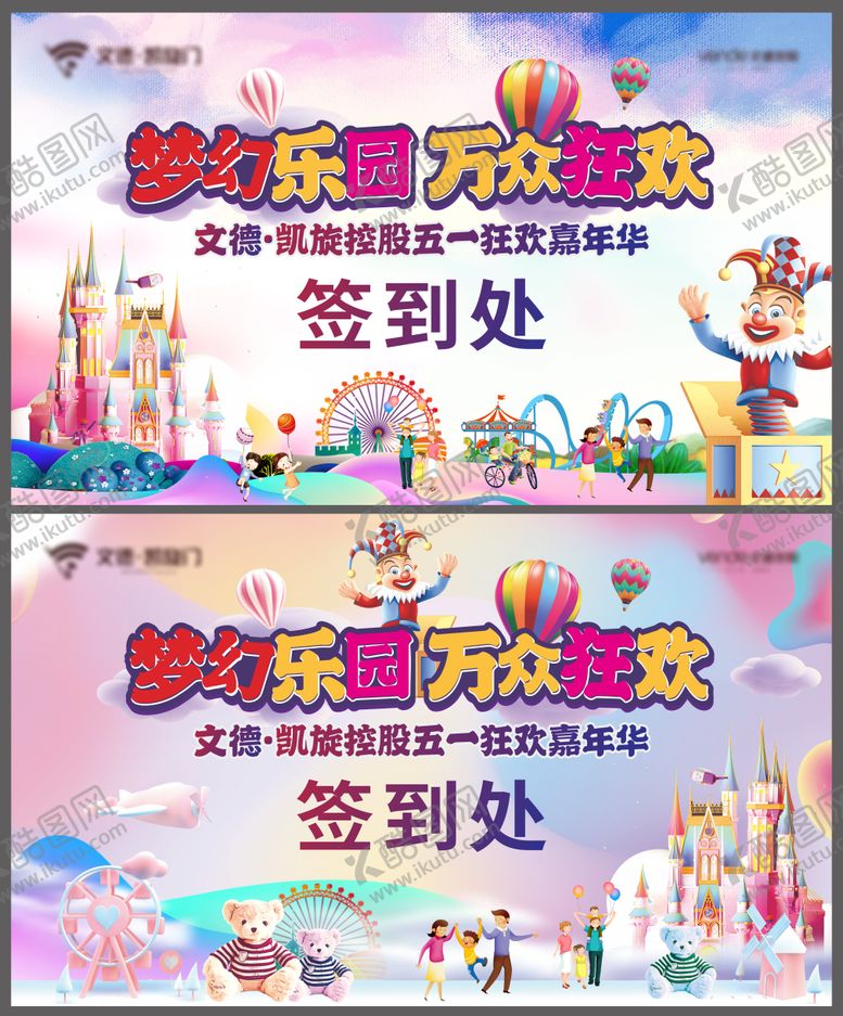 编号：98473601191436172935【酷图网】源文件下载-游乐园嘉年华活动展板