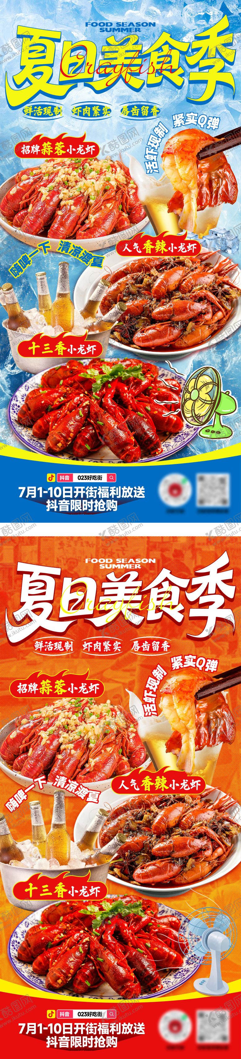 编号：72586607221321365602【酷图网】源文件下载-夏日美食季海报
