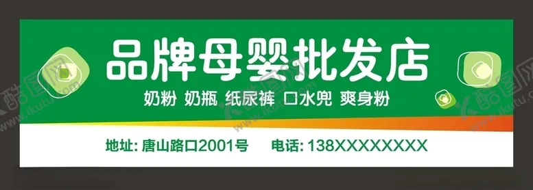 编号：50810407020448576873【酷图网】源文件下载-母婴批发