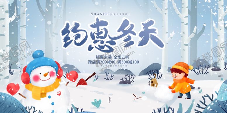 编号：97427412191819489750【酷图网】源文件下载-约惠冬天插画场景