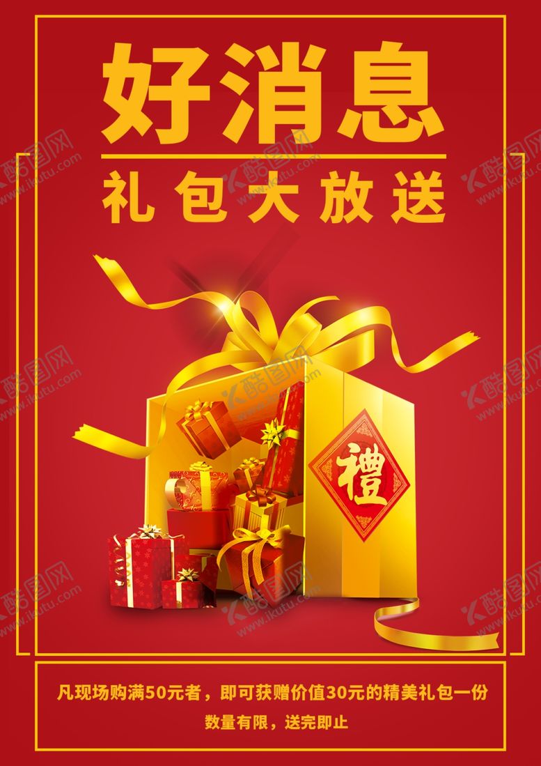 编号：52660709210052531822【酷图网】源文件下载-好消息促销海报