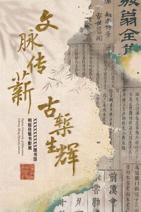 文脉传薪古椠生辉海报