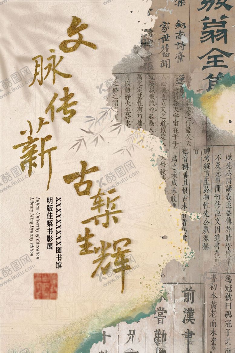 编号：23860911201627152245【酷图网】源文件下载-文脉传薪古椠生辉海报