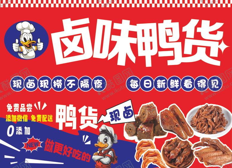 编号：46199312221735435475【酷图网】源文件下载-卤味鸭货促销海报
