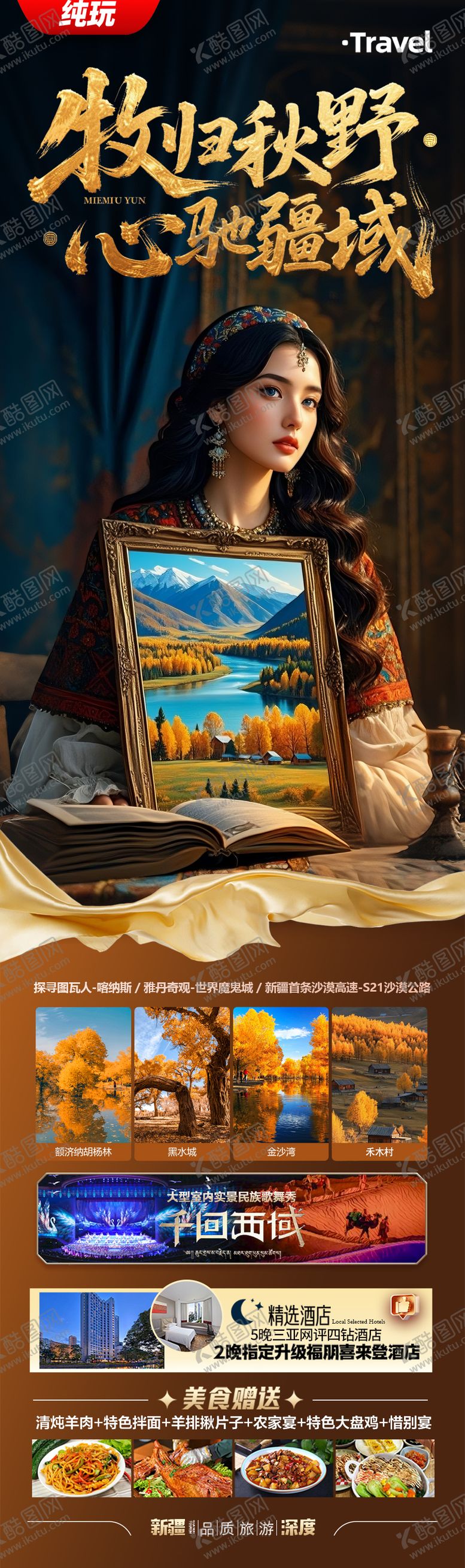 编号：28183808242326102909【酷图网】源文件下载-新疆秋季旅游海报