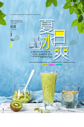 夏季冰饮促销活动海报素材