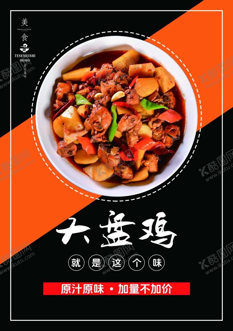 编号：11850802282100458485【酷图网】源文件下载-大盘鸡
