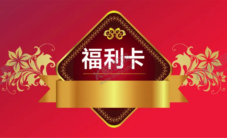 编号：67187710261621108000【酷图网】源文件下载-红色福利卡