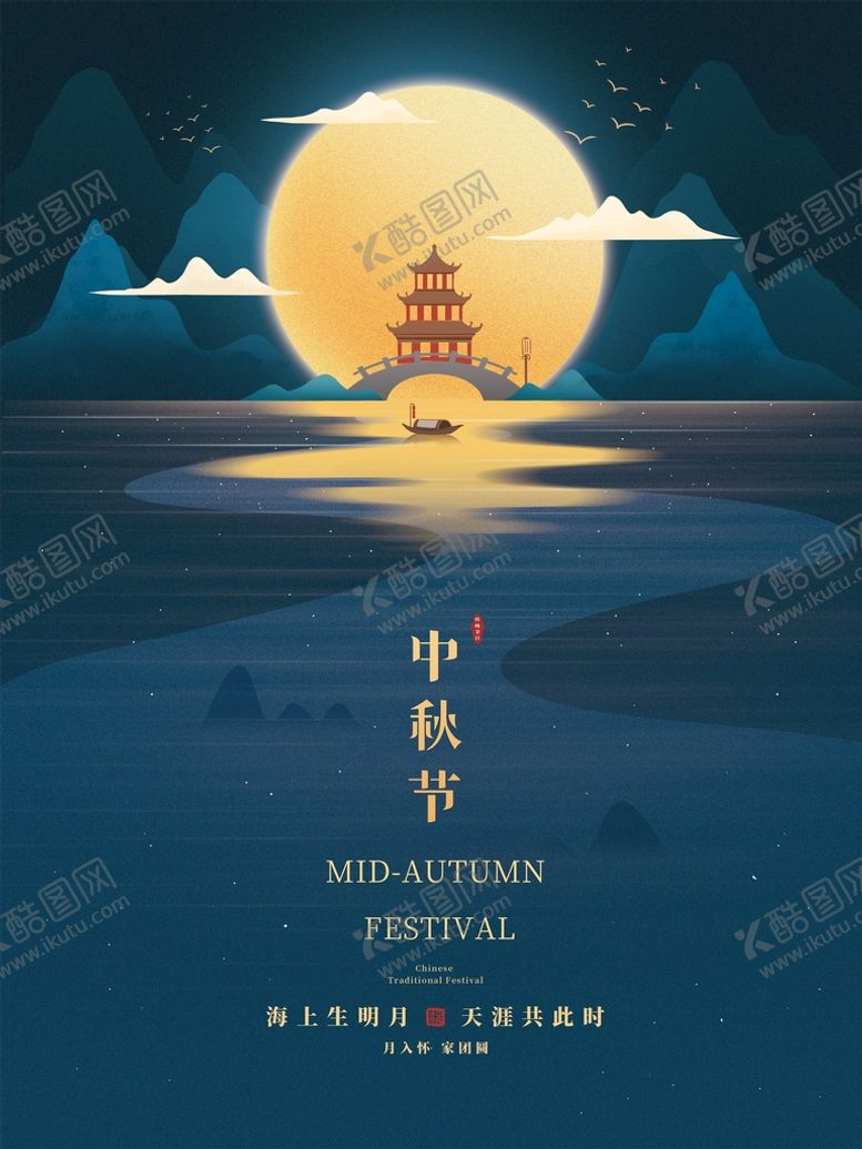 编号：79842610011232554109【酷图网】源文件下载-中秋海报