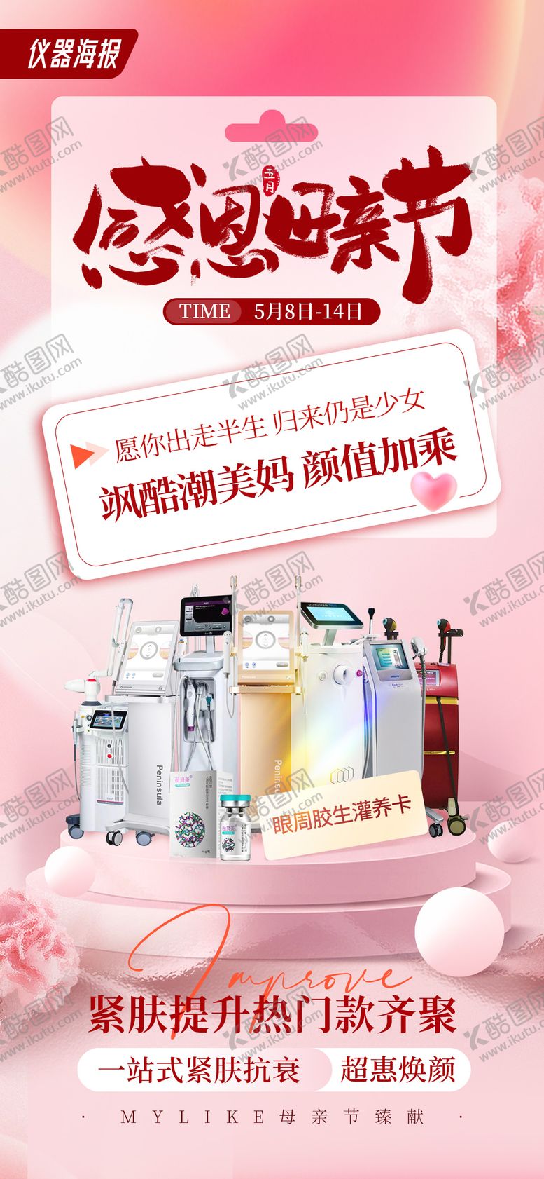 编号：96109711181156041175【酷图网】源文件下载-母亲节仪器海报