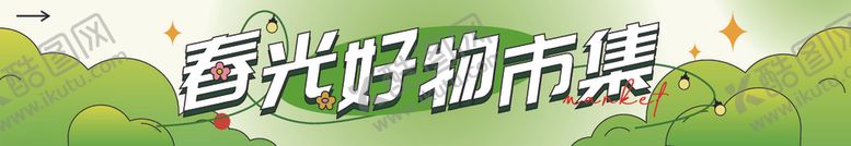 编号：59294901261719457852【酷图网】源文件下载-春季活动