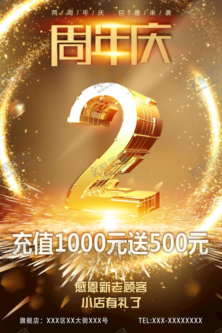 编号：70534109261558177132【酷图网】源文件下载-店庆海报