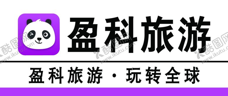 编号：29467004290530499092【酷图网】源文件下载-盈科旅游