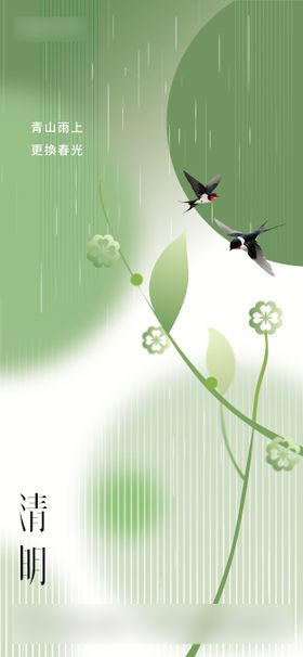 清明节海报新燕子二十四气简约