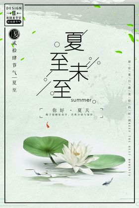 夏至