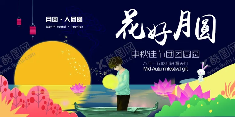 编号：74143406240940283949【酷图网】源文件下载-花好月圆