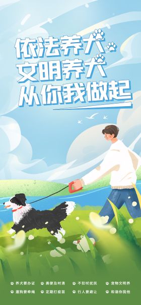 插画风宠物依法养犬主题海报