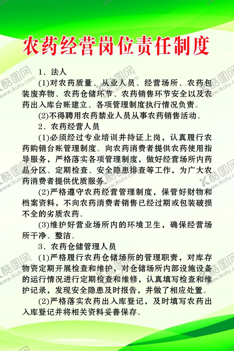 编号：27839905130134072619【酷图网】源文件下载-农药经营岗位责任制度