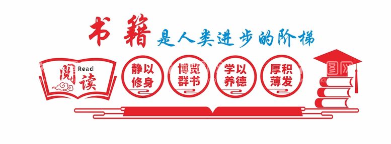 编号：99210901132119466518【酷图网】源文件下载-书籍是人类进步的阶梯 