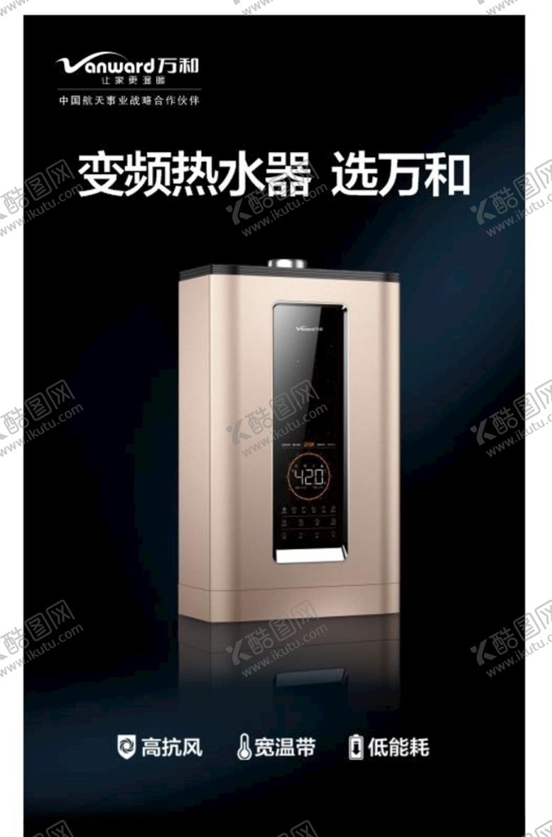编号：14488106250230042339【酷图网】源文件下载-万和燃气热水器海报