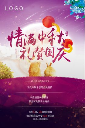 中秋国庆海报促销彩页促销