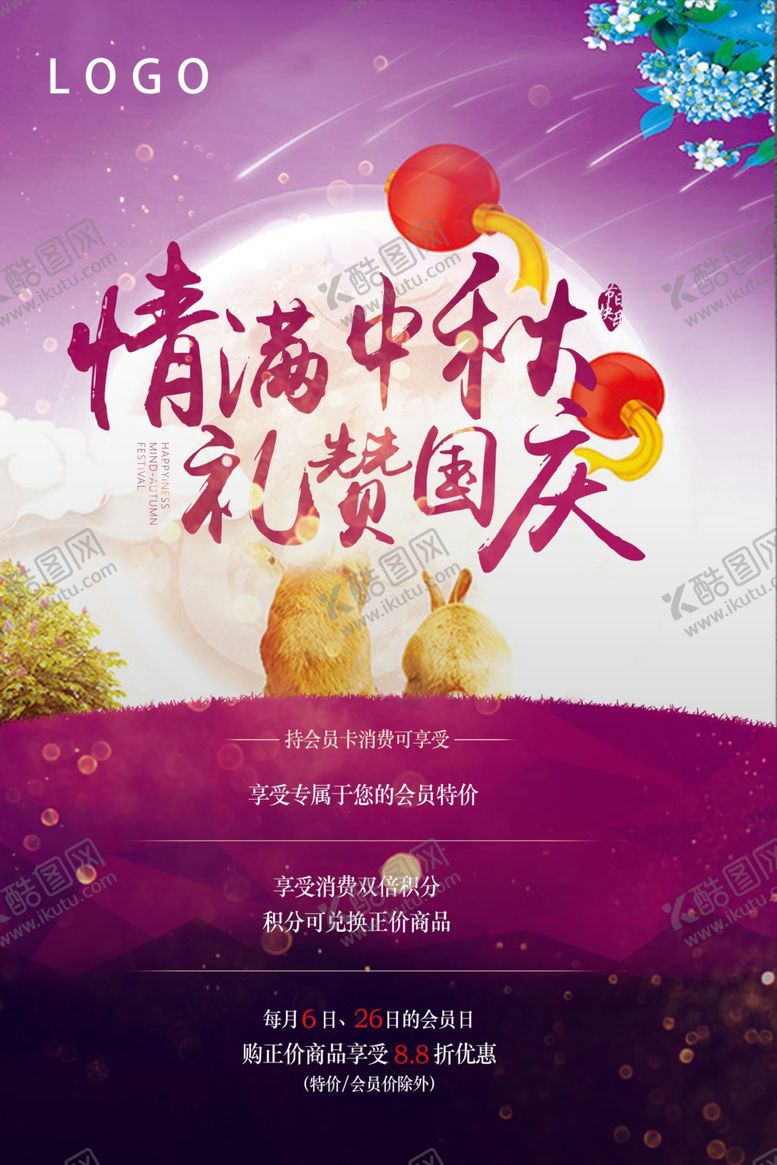 编号：22270605101520495543【酷图网】源文件下载-中秋国庆海报