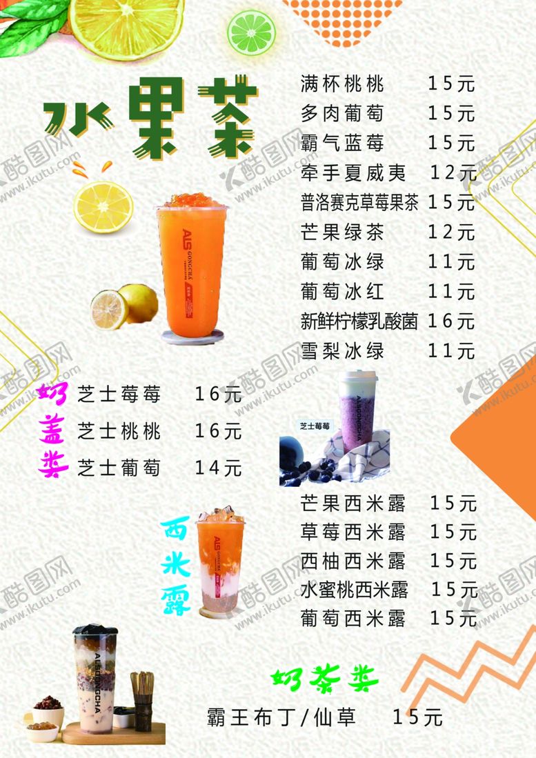 编号：57103910290633029847【酷图网】源文件下载-水果茶点菜单