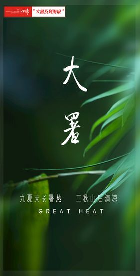 大暑节气清新风创意海报