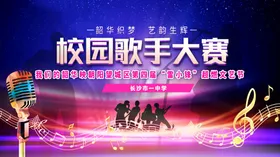 校园歌手大赛