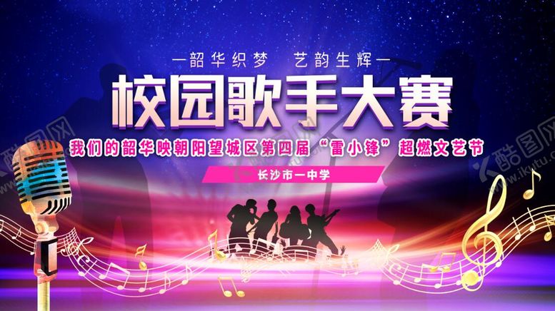 编号：73704311171930332540【酷图网】源文件下载-校园歌手大赛