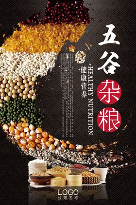 创意简约五谷杂粮美食海报