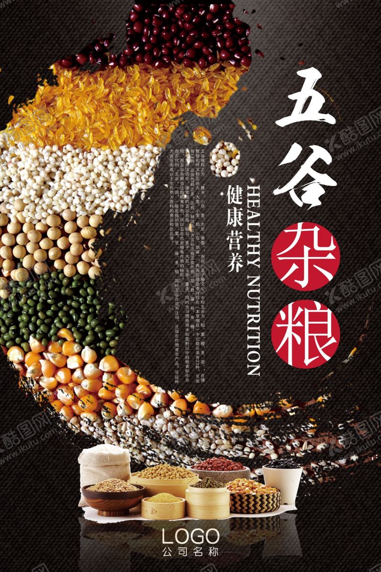 编号：90345305160427452873【酷图网】源文件下载-美食五谷杂粮海报