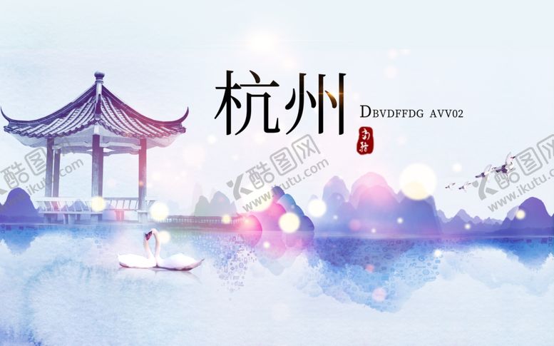 编号：90957611020859227787【酷图网】源文件下载-水墨杭州