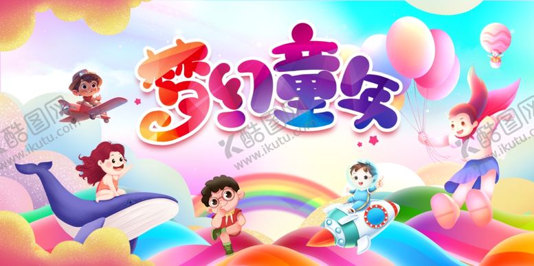 编号：64529806300237261212【酷图网】源文件下载-六一儿童节