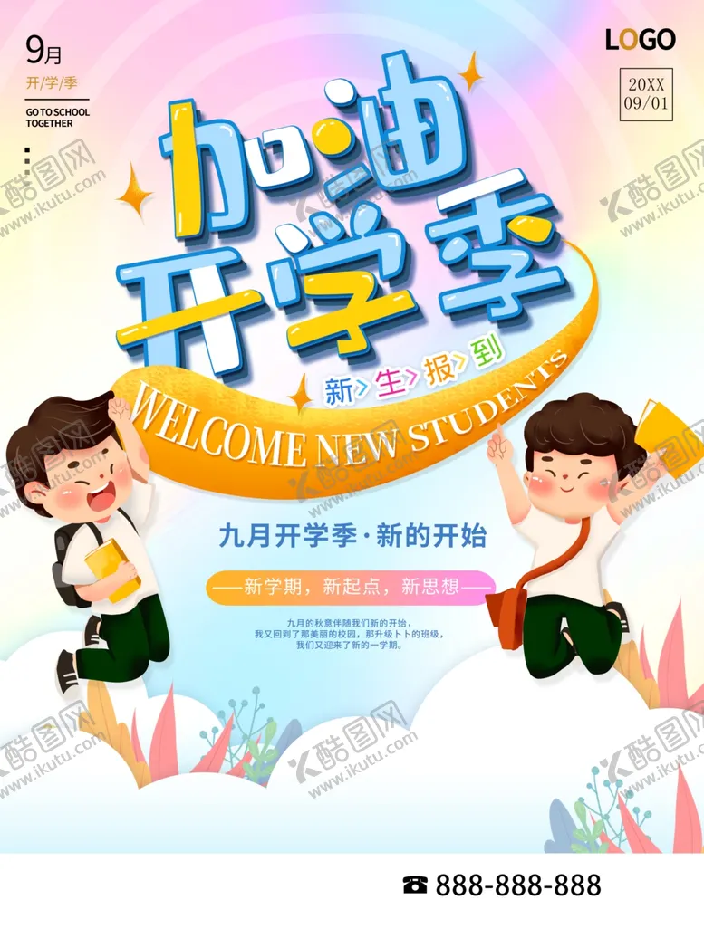 编号：92864101130313541315【酷图网】源文件下载-加油开学季