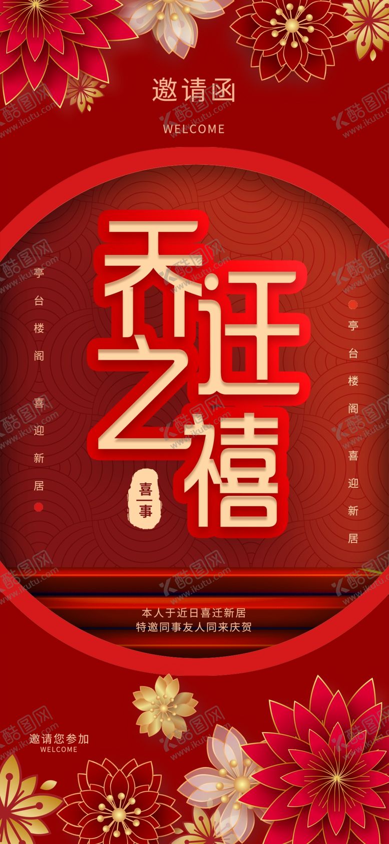 编号：84380007040839003991【酷图网】源文件下载-乔迁之喜