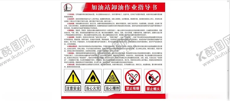 编号：46327602062120599475【酷图网】源文件下载-加油站卸油作业指导书