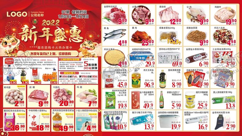 编号：13429610090256290961【酷图网】源文件下载-新年盛惠 超市DM