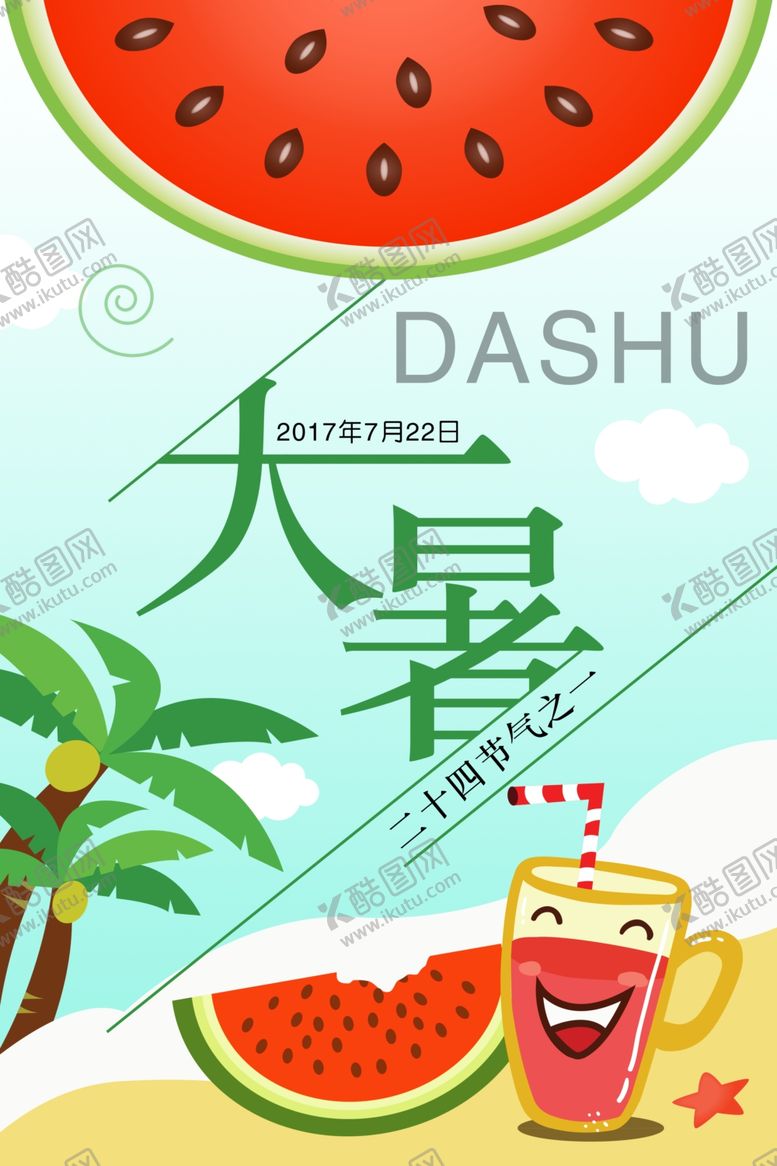 编号：92195709240020031848【酷图网】源文件下载-大暑