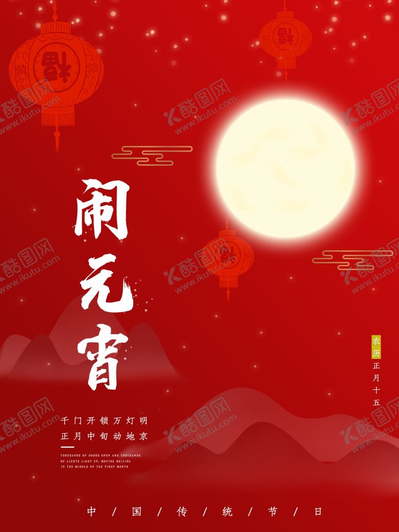 编号：31479105071143545512【酷图网】源文件下载-元宵节海报