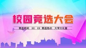 校园竞选大会