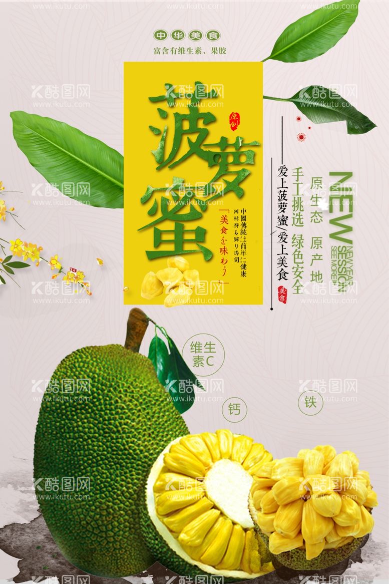 编号：41922303141533006227【酷图网】源文件下载-菠萝蜜美食宣传促销海报设计