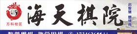 海天棋院