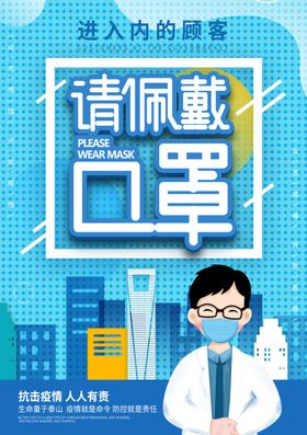请佩戴口罩海报